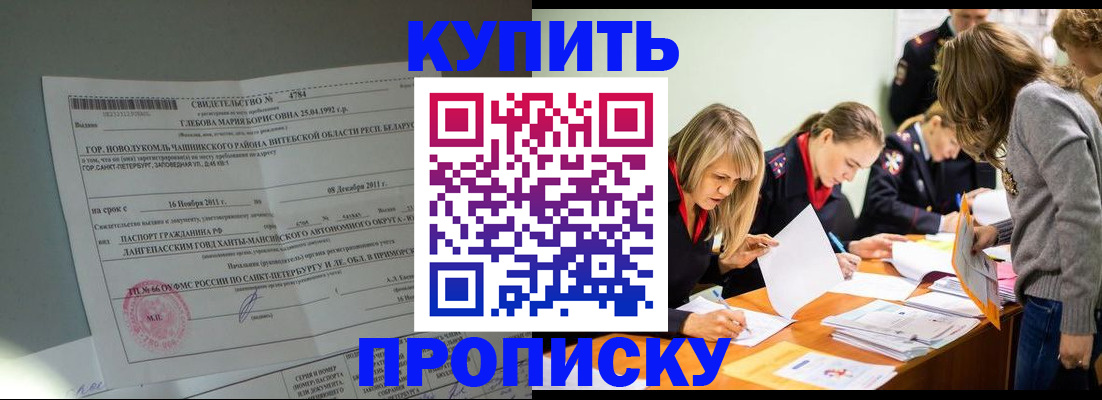 купить прописку в Хилке